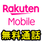 【楽天モバイル】Rakuten Linkで無料通話する方法 – UN-LIMITで電話がかけ放題になる条件と注意点（iPhone・Android対応）
