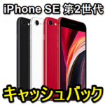 【最大3.5万円還元】ソフトバンクの「iPhone SE（第2世代）」を購入して高額キャッシュバックをGETする方法