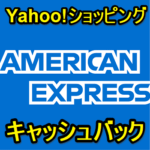 【アメックス】Yahoo!ショッピングで1,000円キャッシュバック！ – おトクにお買い物する方法