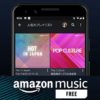 【完全無料!!】Amazon Musicの音楽を無料で聴く方法 – 非プライム会員でも利用OKの『Amazon Music FREE』登場！できることや機能制限、利用環境など