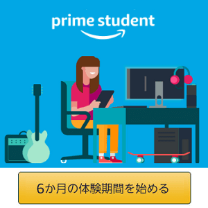 最大6ヵ月無料 Amazonプライムに無料で登録する方法 Prime Studentの対象ユーザーはアツい 使い方 方法まとめサイト Usedoor