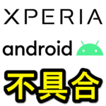 【ソニー公式】Android 10のXperiaでGoogle Playアプリを起動すると画面が真っ白になる不具合の対処方法。アップデートした機種も含む