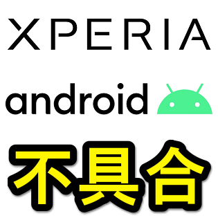 ソニー公式 Android 10のxperiaでgoogle Playアプリを起動すると画面が真っ白になる不具合の対処方法 アップデートした機種も含む 使い方 方法まとめサイト Usedoor