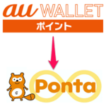 au WALLETポイントをPontaポイントに統合して移行する方法 – au IDとPonta会員IDを連携する手順