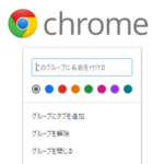 【Chrome】タブのグループ機能をオンにする方法 – 開いているタブを色/グループ分けできる機能が登場