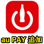 Coke ON Payにau PAYを追加・登録する方法