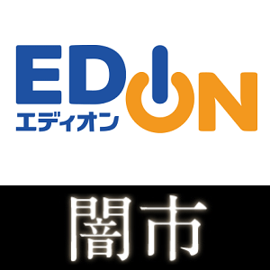 エディオン闇市 でおトクに家電やスマホ Pcなどを購入する方法 楽天市場店で不定期開催される闇市にログインする手順 スペシャルセールに改名 使い方 方法まとめサイト Usedoor