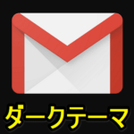 【Gmail】ダークテーマの設定方法 – iPhone/Androidアプリ版、PCブラウザ版の全てが黒基調のダークモードに対応！