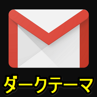 Gmail ダークテーマの設定方法 Iphone Androidアプリ版 Pcブラウザ版の全てが黒基調のダークモードに対応 使い方 方法まとめサイト Usedoor