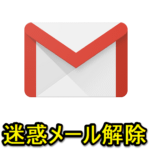 【Gmail】迷惑メール設定を解除する方法 – スパムじゃないのにメールがスパム扱いされた時の対処方法