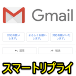 【Gmail】メールの下に表示される簡単な返信（スマートリプライ）をオフ、非表示にする方法 – PC、iPhone、Android対応