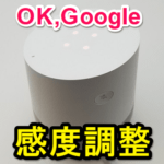 『OK,Google』の聞き取り感度を変更する方法 – Google HomeやNest Hubの検出感度が調整できるようになった！