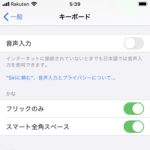 【iPhone】キーボードを『フリックのみ』に設定する方法 – 慣れれば日本語文字入力が速くなる！