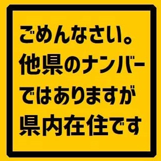 他県ナンバー狩り対策 クルマの 県内在住ステッカー 販売店まとめ 購入する方法 徳島県以外でも愛車が他県ナンバーという人はチェックしてみて 使い方 方法まとめサイト Usedoor