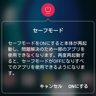 Lg製のandroidスマホをセーフモードで起動 解除する方法 使い方 方法まとめサイト Usedoor