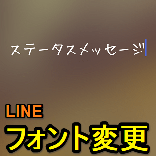 Line ステータスメッセージのフォントを変更する方法 プロフィール画面がより個性的に 使い方 方法まとめサイト Usedoor