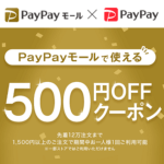 【500円割引クーポン登場中】PayPayモールのクーポンをゲットする方法 – 獲得済のクーポン確認手順も