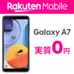 【実質0円以下!!】楽天モバイル「Galaxy A7」を超激安で購入する方法 – 超大幅ポイント還元！