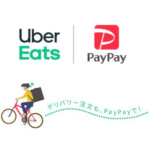 【Uber Eats】PayPayで支払いする方法 – クレジットカード不要！実際に注文してみた。割引クーポンコードあり