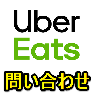 電話番号あり】Uber Eatsに問い合わせる方法まとめ u2013 電話もあるけど 