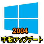 【Windows10】May 2020 Update（2004）に手動アップデートする方法