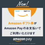 【Amazon Pay】Amazon以外のお店でギフト券を使って買い物、支払いする方法。0.5％還元アリ！出前館やふるさと納税、買い物など多数のショップで使える
