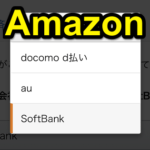 【Amazon】「ソフトバンク/ワイモバイルまとめて支払い（携帯電話料金合算払い）」で支払いする方法 – クレジットカード不要で買い物できる