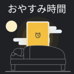 【Android】「おやすみ時間」モードの使い方 – 睡眠の質を向上させるベッドタイムモードが登場