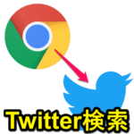 Chromeの検索ボックスでTwitter内を検索する方法 – 検索エンジンをTwitterに設定するっぽく使える