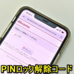 【ドコモ】『PINロック解除コード（PUK）』をWEB上のマイドコモから確認する方法 – SIMカードロック時の対処方法