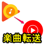 【要移行!!】Google Play Musicに保存している楽曲をYouTube Musicに転送する方法 – アカウント移行の実行手順
