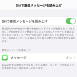 【iPhone】AirPods装着時にiPhoneのロック解除なしでSiriにメッセージを読み上げてもらう方法
