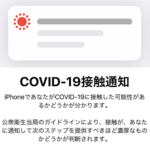 【iPhone】新型コロナウイルス（COVID-19）接触のログ記録の利用手順＆接触通知をオン⇔オフする方法 – COCOA登場で日本でも設定できるように！