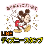 【LINE】ディズニースタンプまとめ – Disney×LINEに登録すればスタンプ自体は無料で使い放題！