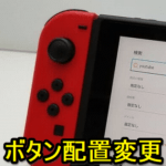 【スイッチ】Nintendo Switchのコントローラーのボタン配置を変更する方法 – Joy-ConやProコンのボタンに違うボタンを割り当てる、無効化することができる