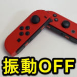 【スイッチ】Nintendo Switchのコントローラーの振動（バイブレーション）をオフにする方法まとめ – ゲームプレイ中＆アラームのブルブルが不要な人へ