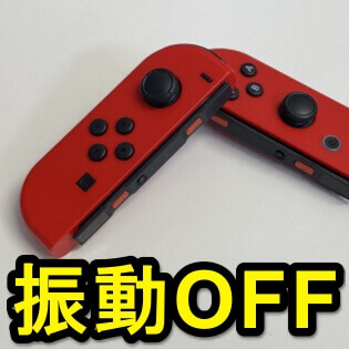スイッチ Nintendo Switchのコントローラーの振動 バイブレーション をオフにする方法まとめ ゲームプレイ中 アラームのブルブルが不要な人へ 使い方 方法まとめサイト Usedoor