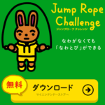 【スイッチ】Nintendo Switchで縄跳びができる「ジャンプロープ チャレンジ」を無料でダウンロードしてプレイする方法 – 9月30日まで無料！