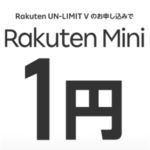 【一括1円＆7,000ポイント還元!!】楽天モバイル「Rakuten Mini」を超激安で購入する方法 – 手数料完全無料！追加契約もOK