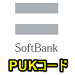 【ソフトバンク】『PINロック解除コード（PUKコード）』をWEB上のマイソフトバンクから確認する方法 – SIMカードロック時の対処方法