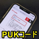 【ワイモバイル】『PINロック解除コード（PUK）』をWEB上のマイワイモバイルから確認する方法 – SIMカードロック時の対処方法