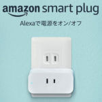 【いきなり半額クーポンあり!!】Alexa対応スマートプラグ「Amazon Smart Plug」をおトクに購入する方法