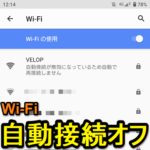 【Android】特定のWi-Fiへの自動接続をオフにする方法 – 指定したネットワークだけ通信圏内に入っても手動で接続