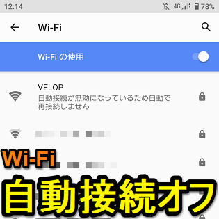 Android 特定のwi Fiへの自動接続をオフにする方法 指定したネットワークだけ通信圏内に入っても手動で接続 使い方 方法まとめサイト Usedoor