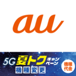 【5G夏トク機種変更キャンペーン】auの5G対応スマホを5,500円割引で購入する方法