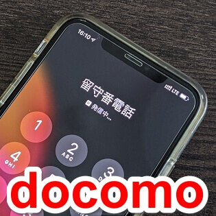 ドコモ 留守番電話を設定する方法 Iphoneでビジュアルボイスメールが使えるようにしてみた Androidスマホもok 留守電の確認 利用料金などまとめ 使い方 方法まとめサイト Usedoor