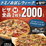 激安！ドミノ・ピザのMピザが1枚あたり1,000円で買える！『ドミノお試しウィーク』でおトクにピザをデリバリーする方法