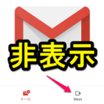 スマホアプリ版のGmailのメールボックス下部に表示されるMeetボタン（タブ）を非表示にする方法