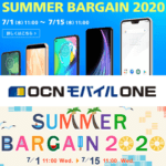 【一括1円～!!】『SUMMER BARGAIN 2020』でAndroid、iPhoneを超おトクに購入する方法 – OCNモバイルONEセットが激安
