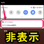【Android】『モバイルSuica起動中』の通知を非表示にする方法